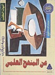 غلاف كتاب كتاب عن المنهج العلمي